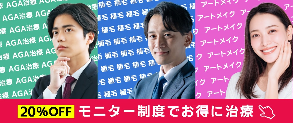 湘南AGAクリニック新宿本院のモニター募集