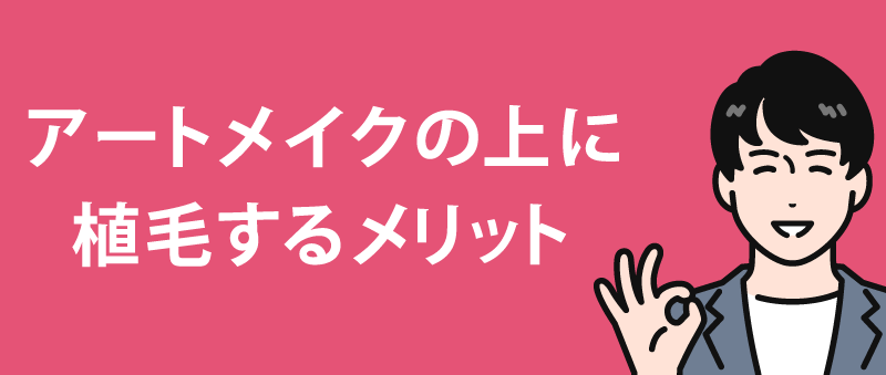 アートメイクが“無駄にならなかった理由”