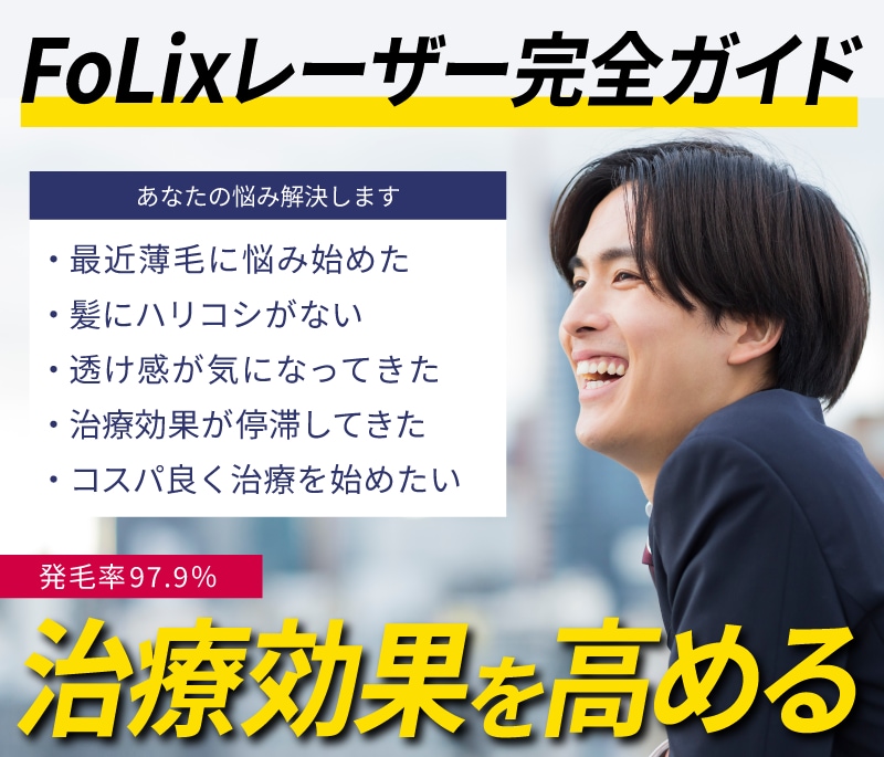 【2026年5月最新】FoLix（フォリックス）レーザーの効果を症例写真で解説｜AGA治療の発毛効果が止まった人へ