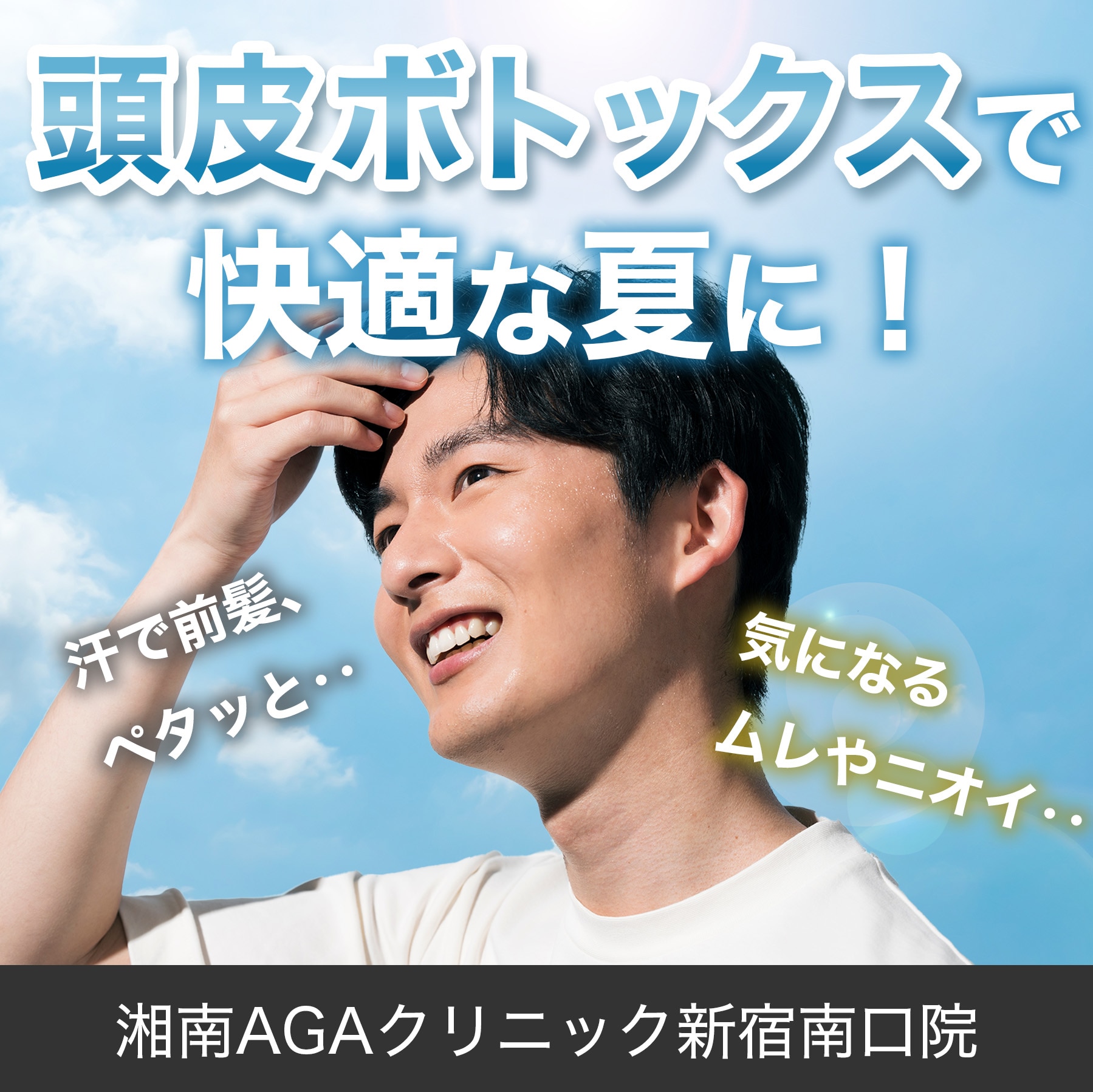 頭皮ボトックスで快適な夏に！汗で前髪ペタッと‥気になるムレやニオイ‥