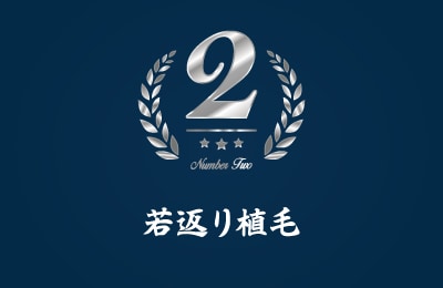 若返り植毛