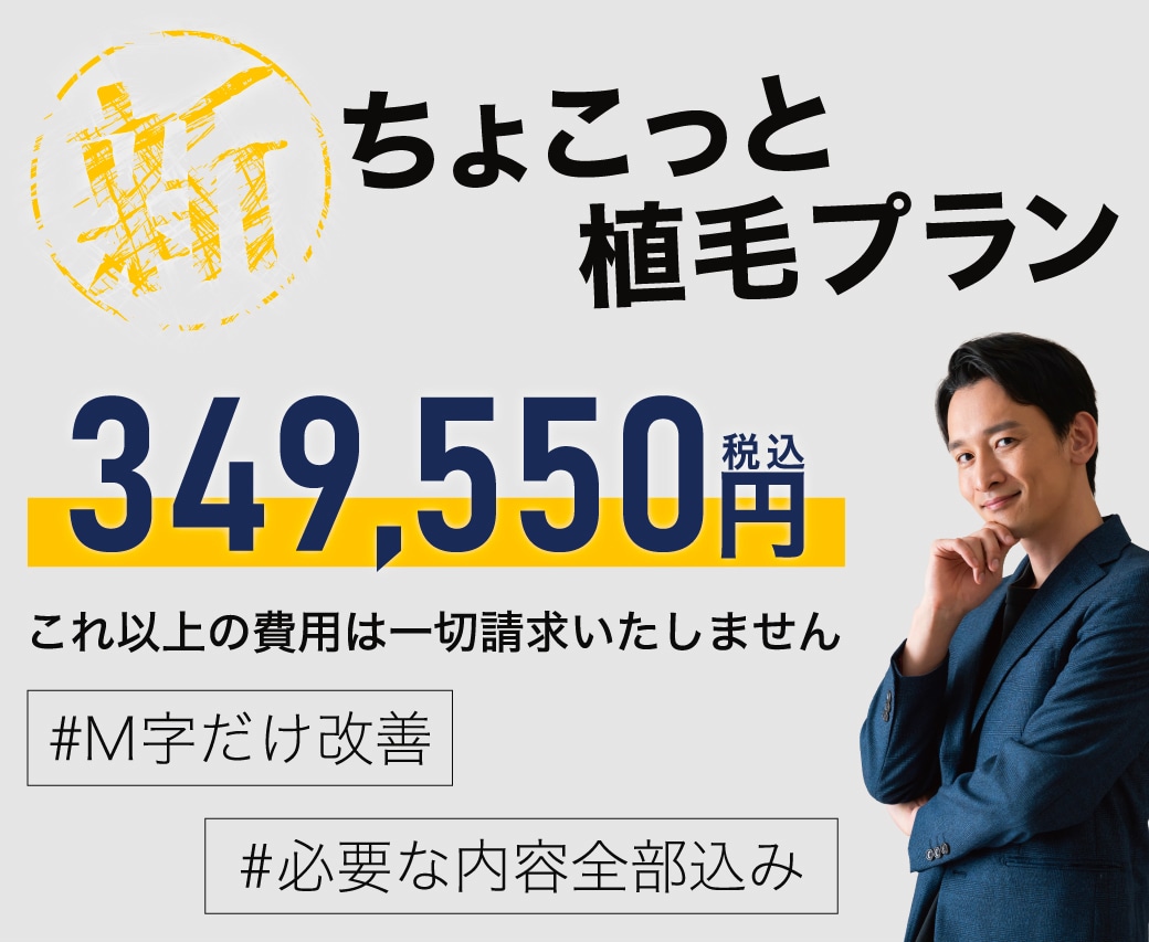 【植毛パッケージプラン開始】ピンポイントで改善する“ちょこっと植毛プラン“