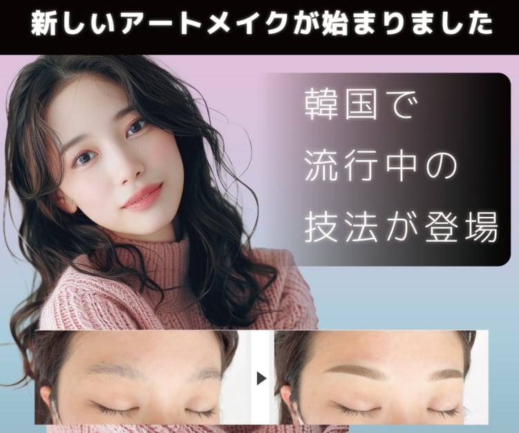 施術直後からメイクをしているような仕上がりをかなえられる<br />
<br />
最新のアートメイク施術です。