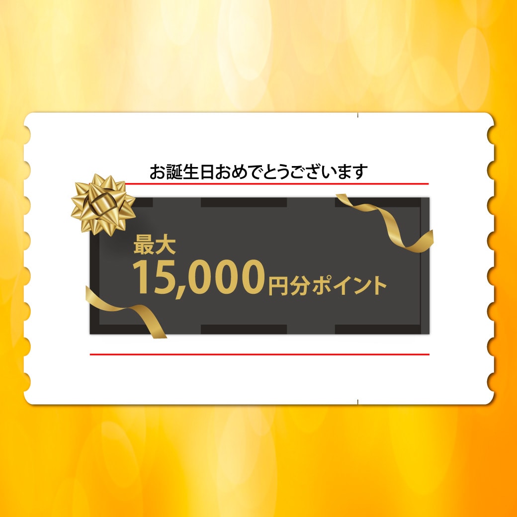 【おめでとうございます】2月生まれの方全員にポイントプレゼント！