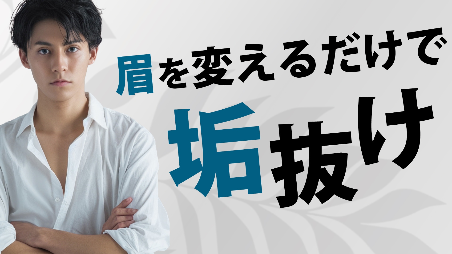 メンズアートメイク