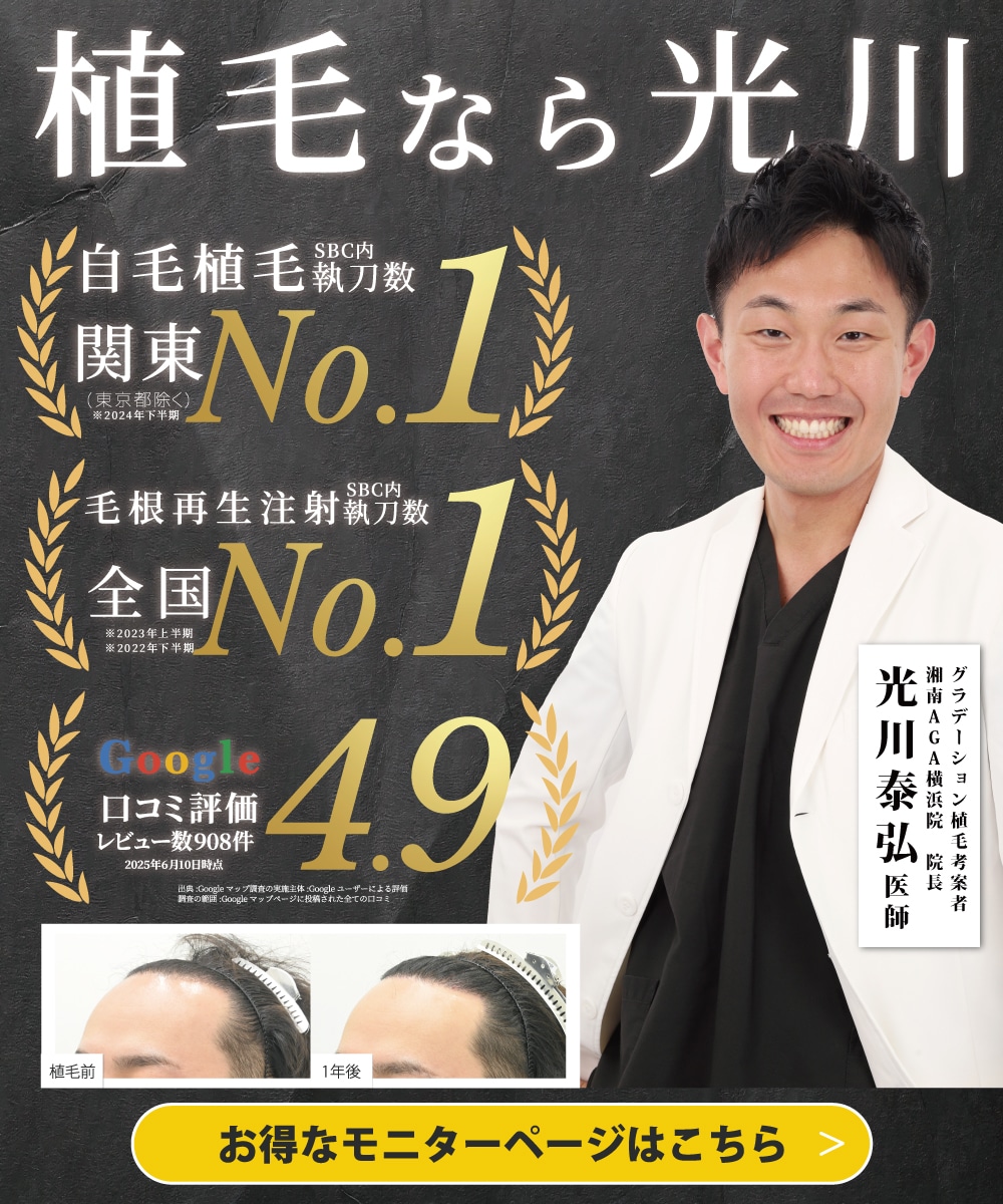 横浜市(神奈川)でAGA治療するなら湘南AGAクリニック横浜院！自毛植毛はおまかせ！