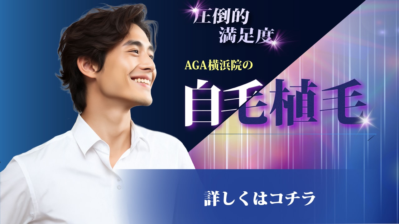 湘南AGAクリニック横浜院のモニター募集