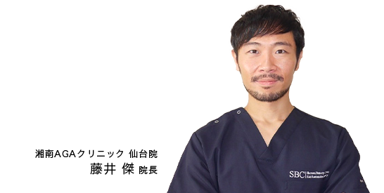 湘南AGAクリニック仙台院 藤井 傑 院長