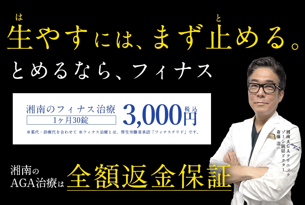 湘南のAGAは全額返金制度あり。AGA治療薬初回限定1ヶ月1,800円 万が一効果がない場合は全額返金いたします。